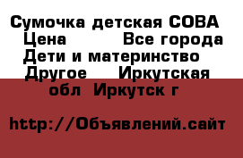 Сумочка детская СОВА  › Цена ­ 800 - Все города Дети и материнство » Другое   . Иркутская обл.,Иркутск г.